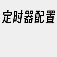 定时器配置