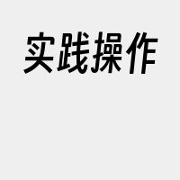 实践操作