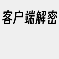 客户端解密