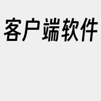 客户端软件
