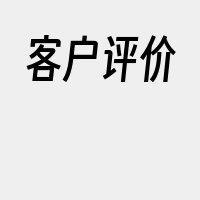 客户评价