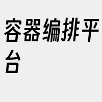 容器编排平台