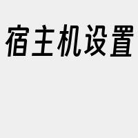 宿主机设置