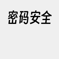密码安全
