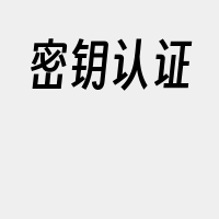 密钥认证