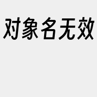 对象名无效