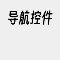 导航控件