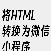 将HTML转换为微信小程序