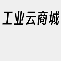 工业云商城
