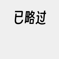 已略过