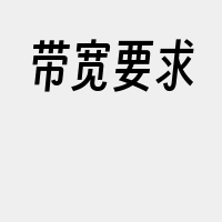 带宽要求
