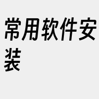 常用软件安装