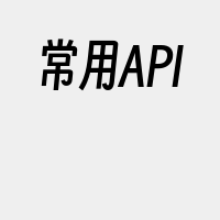 常用API