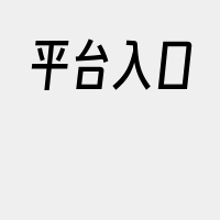 平台入口