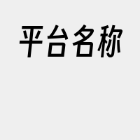 平台名称