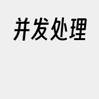 并发处理