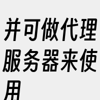 并可做代理服务器来使用