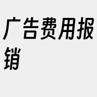 广告费用报销