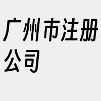 广州市注册公司