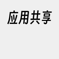 应用共享