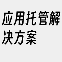 应用托管解决方案