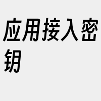 应用接入密钥