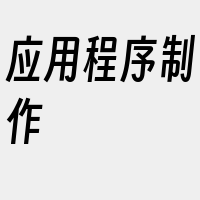 应用程序制作