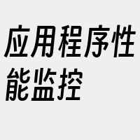 应用程序性能监控