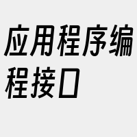 应用程序编程接口