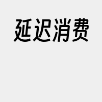 延迟消费