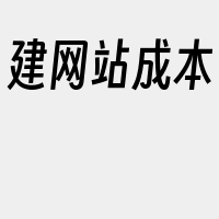 建网站成本