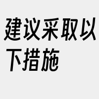 建议采取以下措施