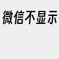 微信不显示