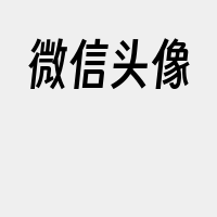 微信头像