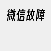 微信故障