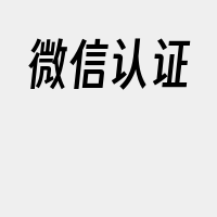 微信认证