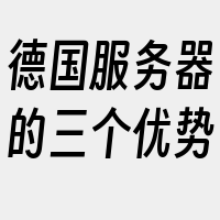 德国服务器的三个优势