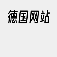 德国网站