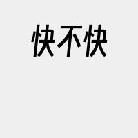 快不快