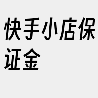 快手小店保证金