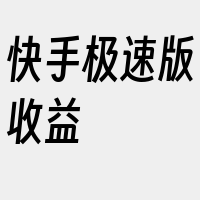 快手极速版收益