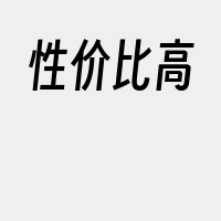 性价比高