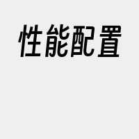 性能配置