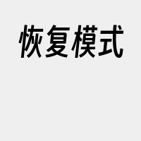 恢复模式