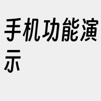 手机功能演示