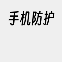 手机防护