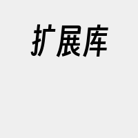 扩展库