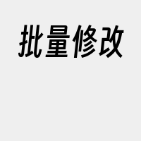 批量修改