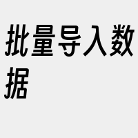 批量导入数据