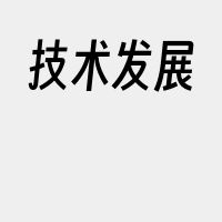 技术发展